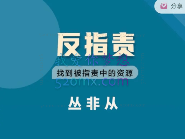 丛非从:反指责找到被指责中的资源,拥有更优秀、更亲密、更强大、更自由快乐的自己,并在被指责中更好理解他人。