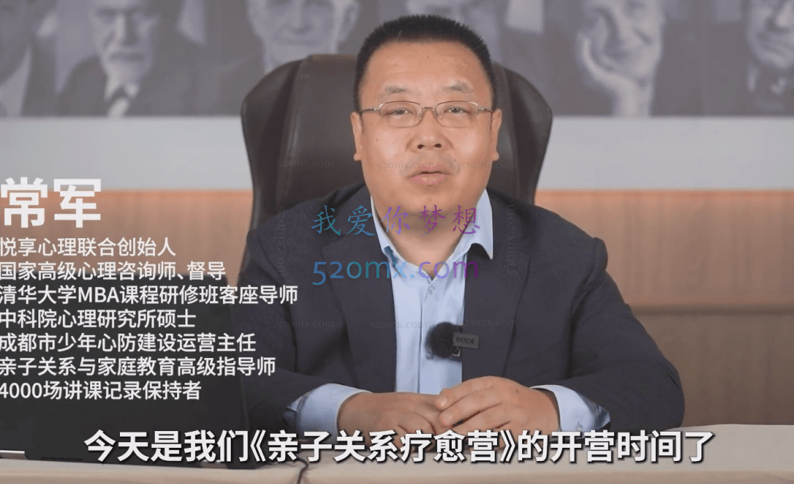 常军《亲子关系疗愈》特训营