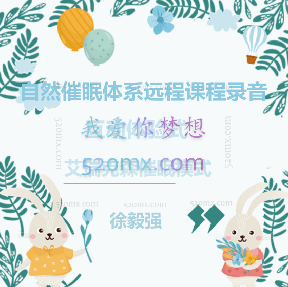 徐毅强：自然催眠体系远程课程录音 互动体验式 艾瑞克森催眠模式