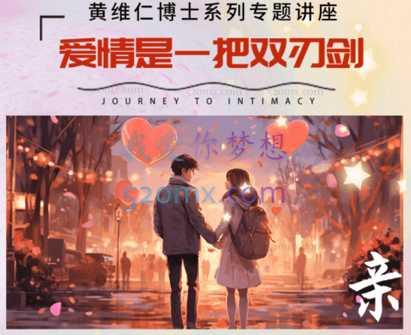 黄维仁--爱情心理学讲座