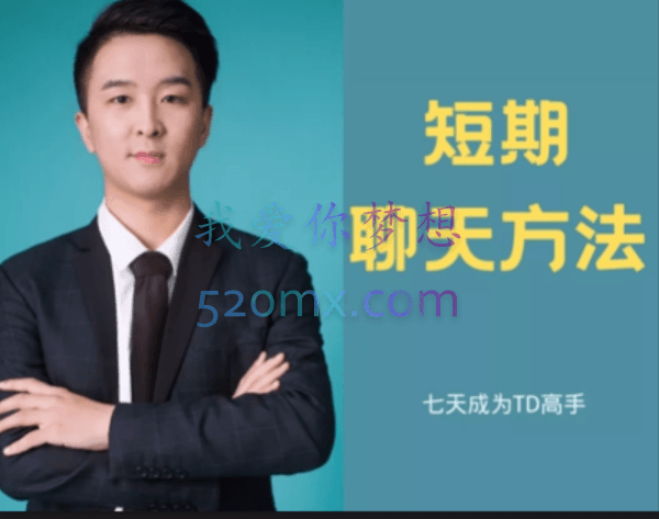 白鹤·快速恋爱,七天成为TD高手