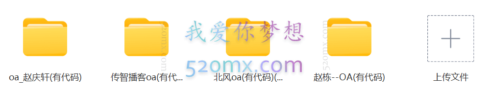 OA办公自动化项目(四套)+CRM客户关系管理项目(两套)