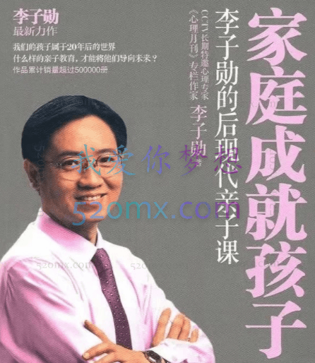 李子勋:后现代亲子课,家庭成就孩子
