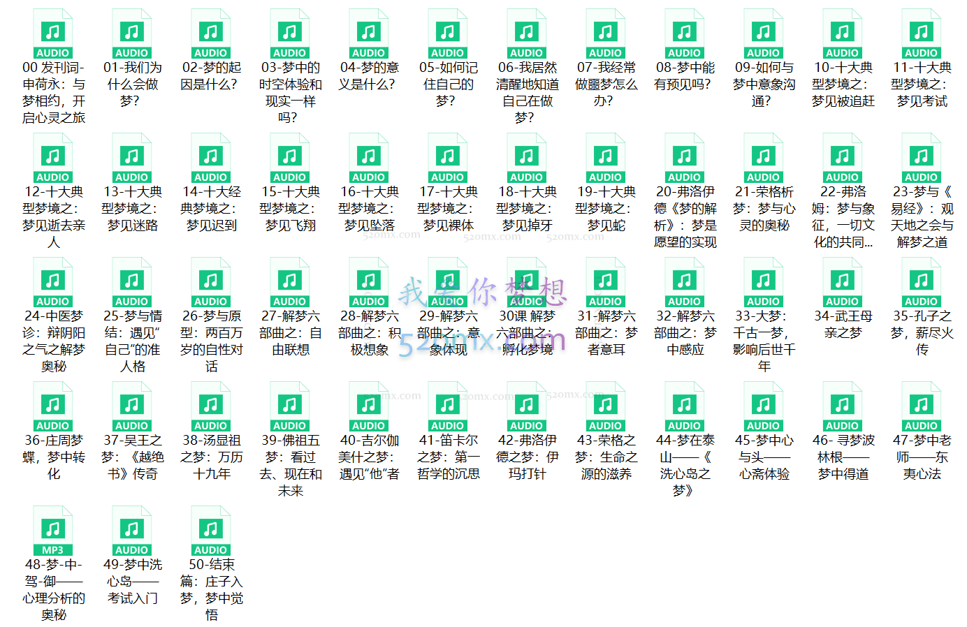 申荷永:50堂解梦课-探索未知自我
