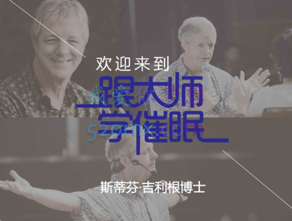 斯蒂芬·吉利根博士:跟大师学催眠