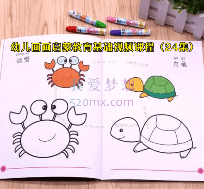 幼儿画画启蒙教育基础视频课程(24集)