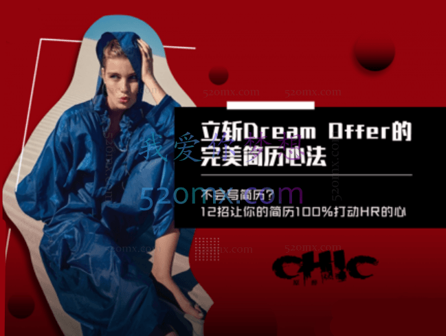 立斩Dream Offer的完美简历心法,不会写简历?12招让你的简历100%打动HR的心