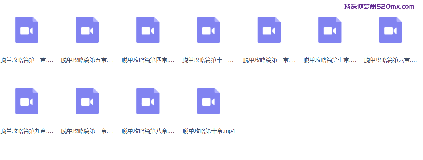 脱单攻略系列课程