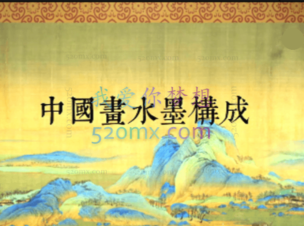 【水墨艺术】中国水墨画构成精讲视频讲座全集