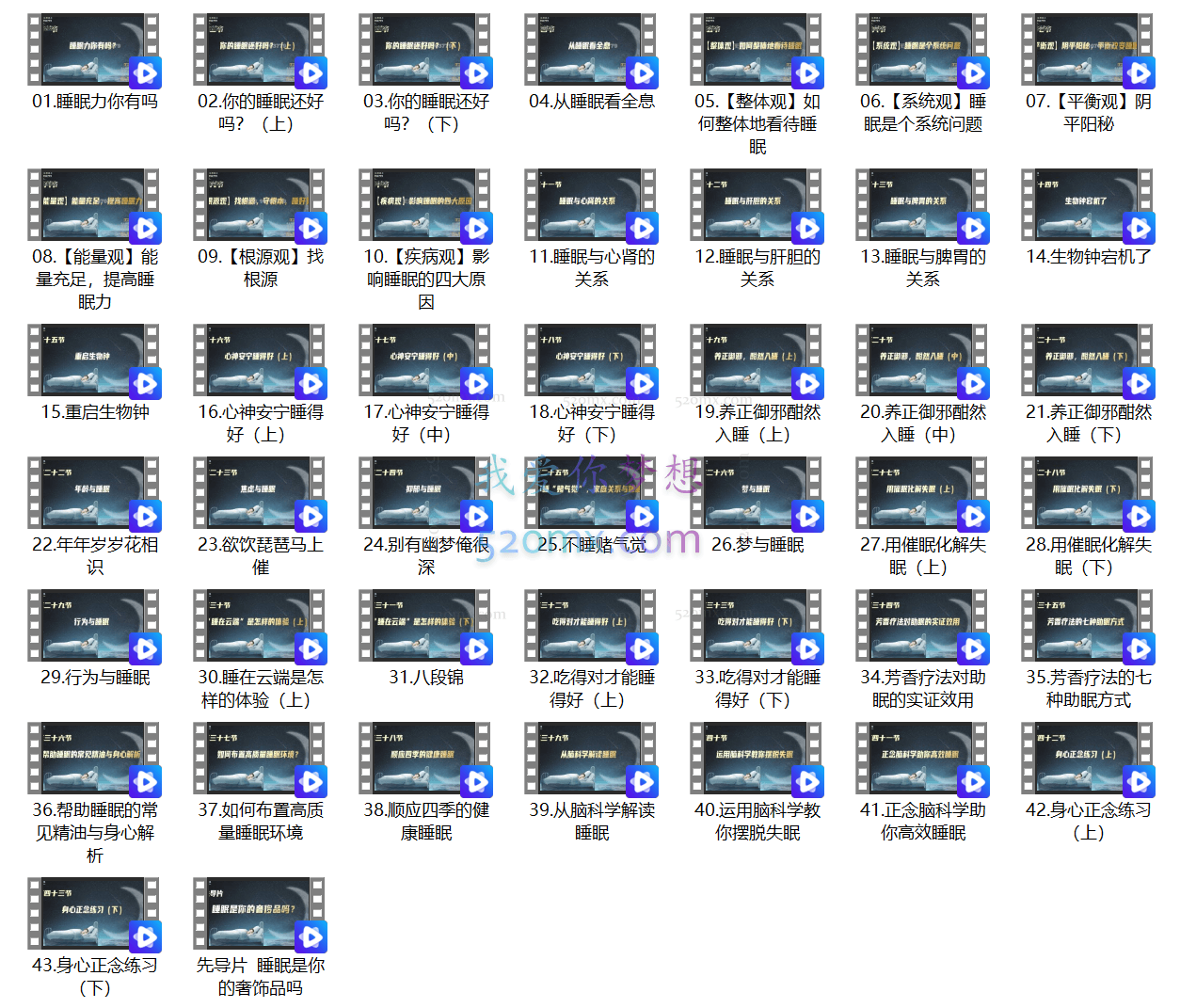 1个月还你好睡眠——睡眠健康管理师·初级班