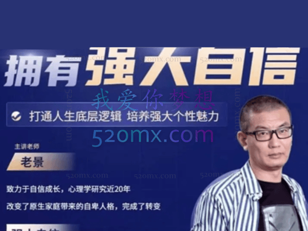 魔卡老景《拥有强大自信》心态课2.0高清版 打造人生底层逻辑,培养强大个性魅力