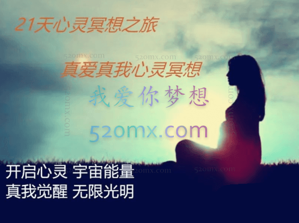21天心灵冥想之旅，真爱真我心灵冥想