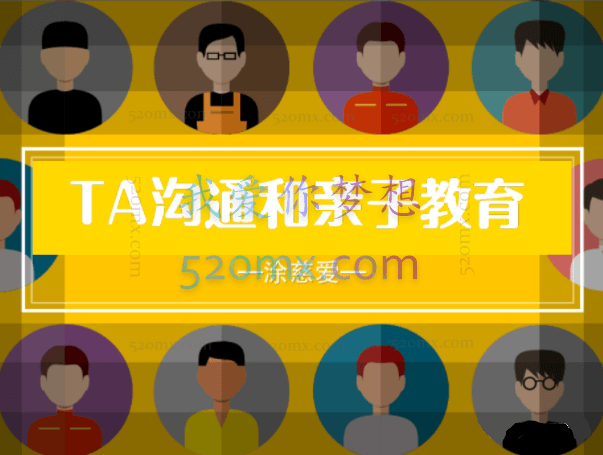 涂慈爱:TA沟通和亲子教育课件及录音