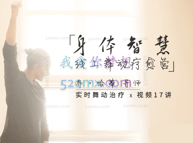 【乔·哈蒂导师亲授】身体智慧之线上舞动疗愈营：舞动带领 x 视频17讲