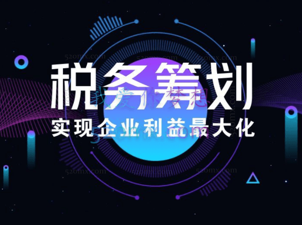 李曙衢：企业如何做税务筹划