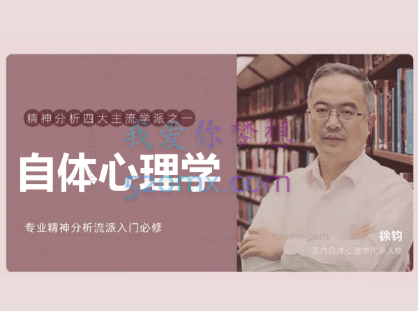 徐钧:自体心理学21小时40分钟