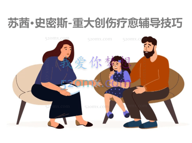 苏茜·史密斯-重大创伤疗愈辅导技巧