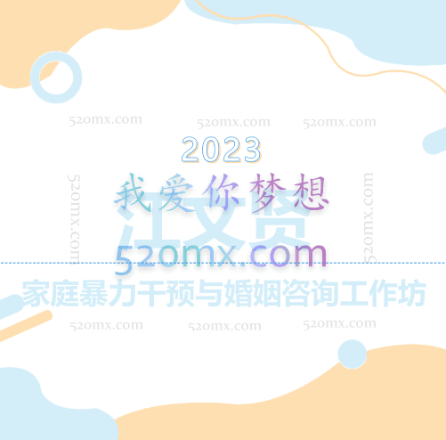 江文贤:家庭暴力干预与婚姻咨询工作坊录音+讲义