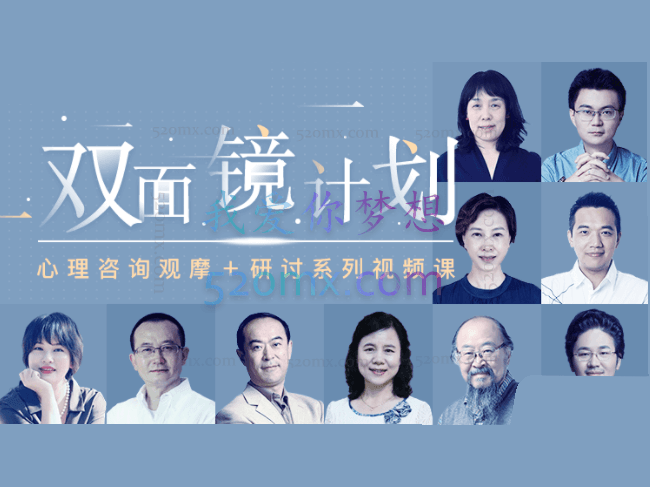 双面镜计划心理咨询观摩学习