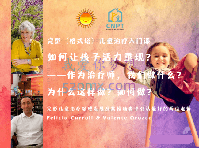 【完形儿童治疗入门课】如何让孩子活力重现？-作为治疗师，我们做什么？为什么这样做？如何做？