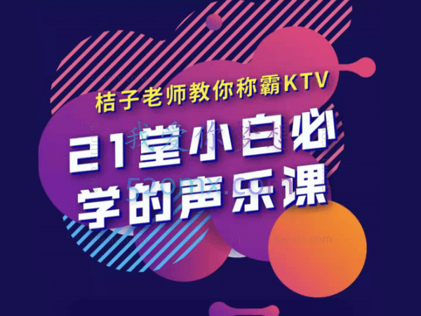 21堂小白必学的声乐课,桔子老师教你称霸KTV