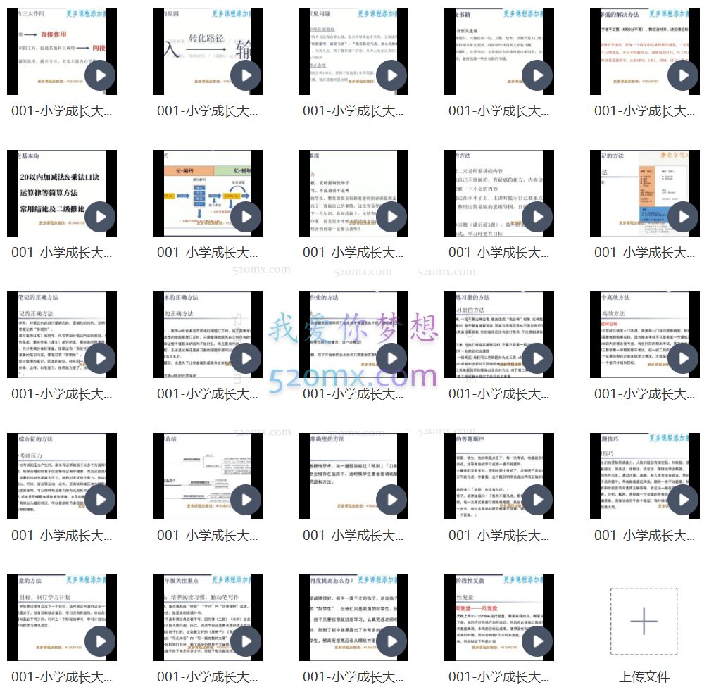 小学成长大全 - 学习方法课