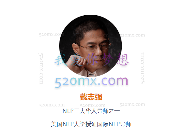 中国著名NLP导师─戴志强NLP教练技术录音+讲义