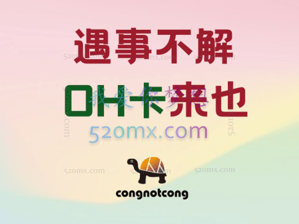 丛非从：5种OH卡谈心法