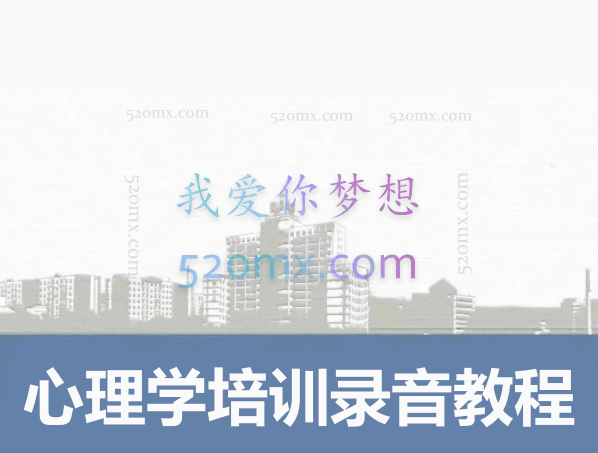 李强性:心理学培训录音教程