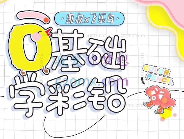 零基础彩铅入门课,轻松画出创意作品