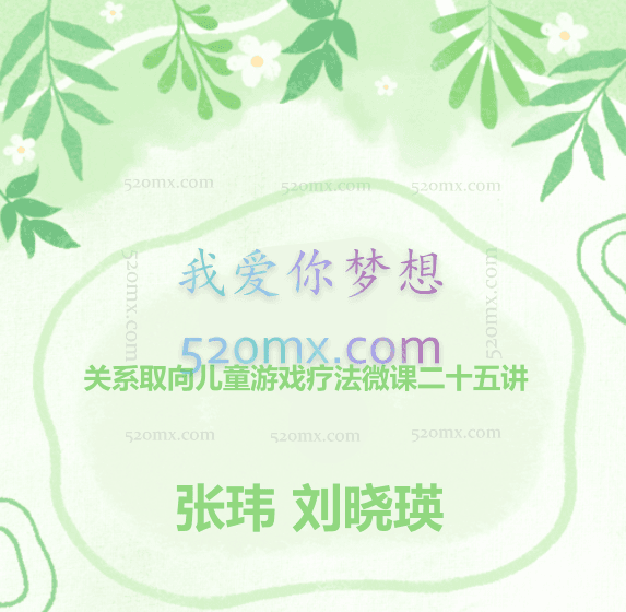 张玮、刘晓瑛:关系取向儿童游戏疗法微课二十五讲