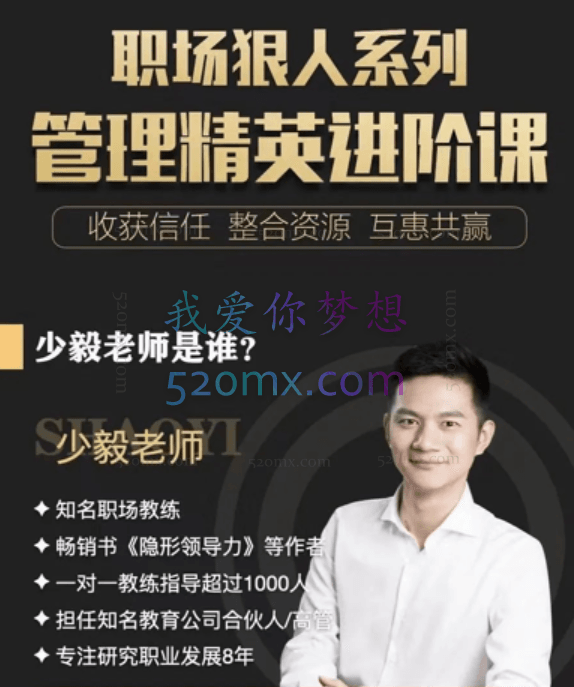 少毅炼成狠人职业精英必修课