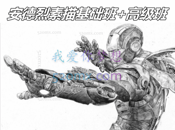 安德烈素描基础班+高级班