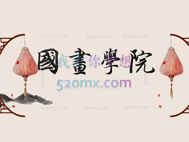 大鹏教育-【国画学院】0904期花鸟专项提升课程