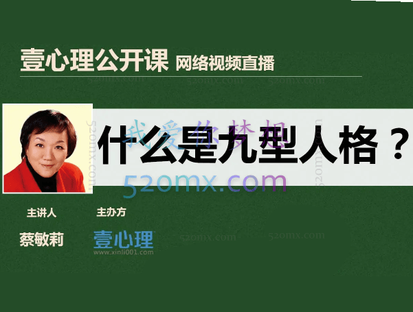 蔡敏莉：读人识人用人九型人格在企业管理中的应用