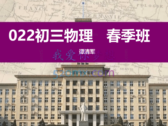 谭清军2022初三物理春季班