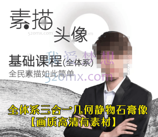 大乔素描全体系三合一几何静物石膏像【画质高清有照片素材】