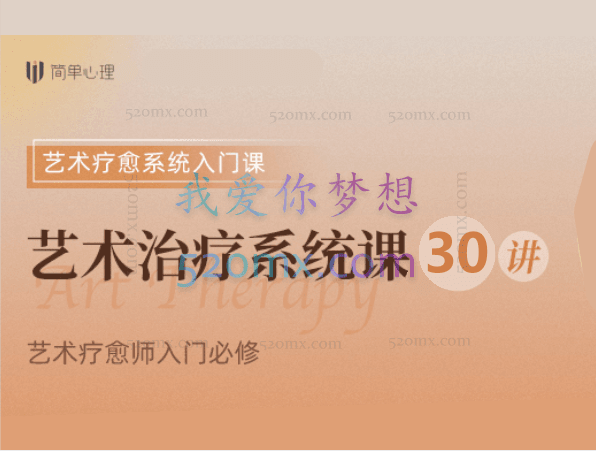 简单心理：Michael Buchert艺术治疗30讲入门