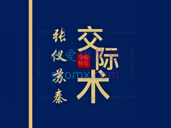 张仪苏秦交际术，职场、商界秘而不宣的高阶交际奥秘