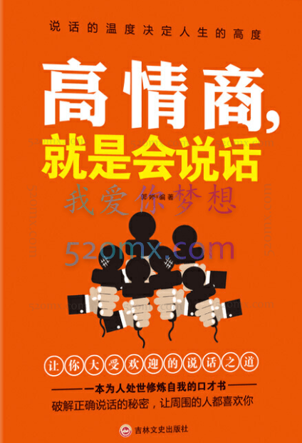 高情商就是会说话