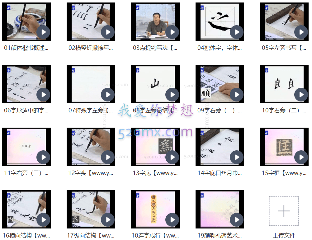 张志庆:毛笔颜楷书法教学视频全套(19集)