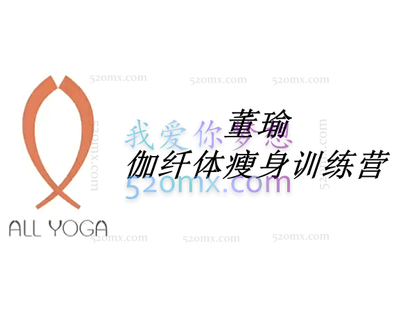 董瑜伽纤体瘦身训练营