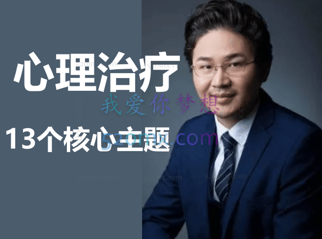 张沛超-心理治疗的13个核心主题