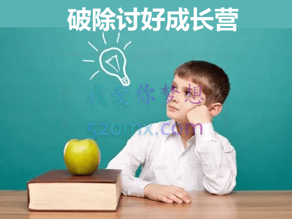 破除讨好成长营