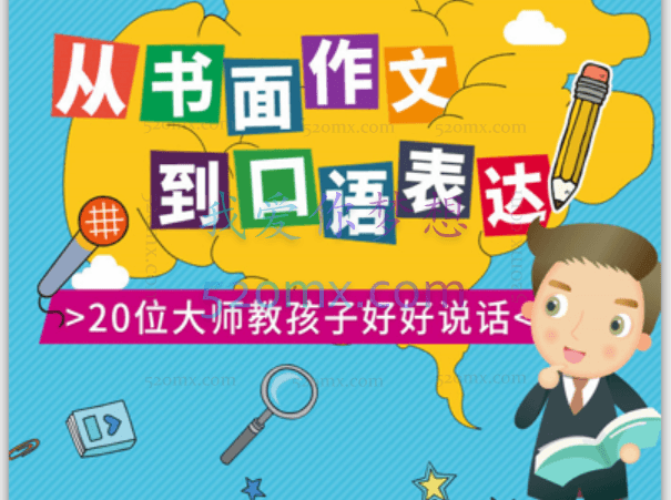 大师教你写作文-从书面到口语,最实用的写作和表达技巧