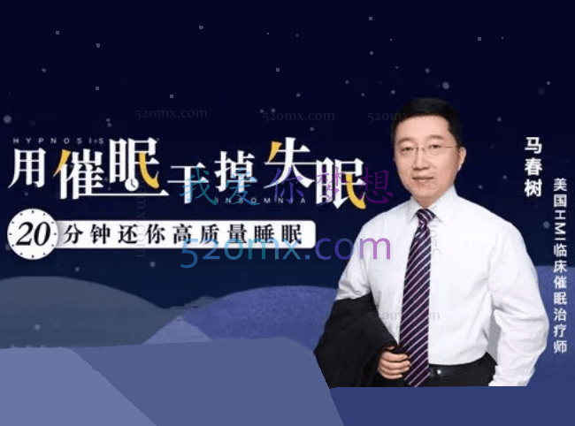 马春树：干掉失眠20分钟还你高质量睡眠课程（音频+文档资料）