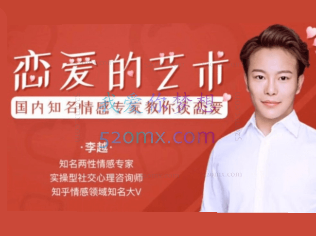 李越:恋爱课堂 追求的艺术