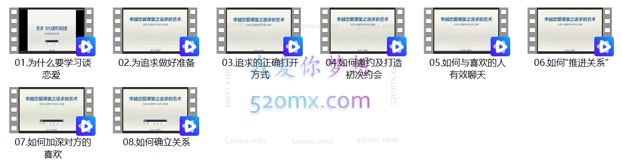 李越:恋爱课堂 追求的艺术