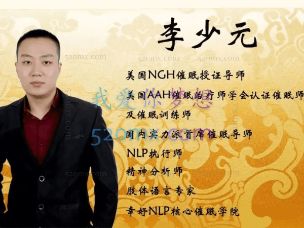 李少元:HMI催眠教学视频