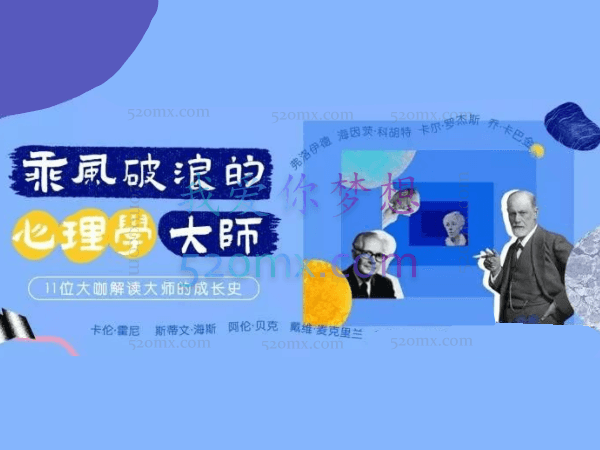 乘风破浪的心理学大师 11位大咖解读大师的成长史-向伪心理学say no 88讲音频课
